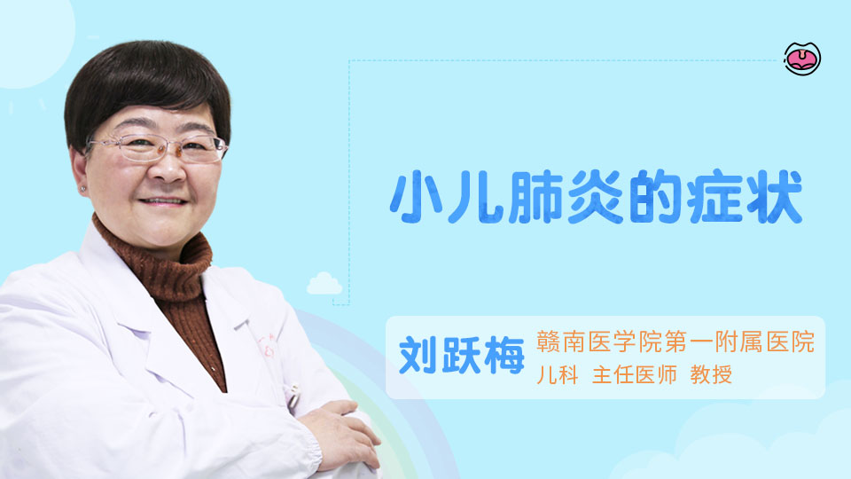 小儿肺炎的症状