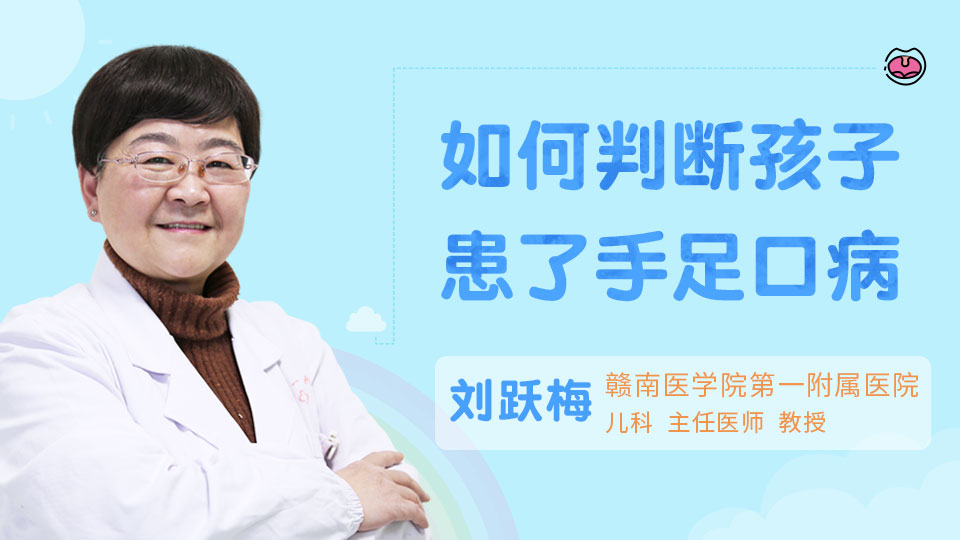 通过哪些症状可以判断 孩子是否患了手足口病