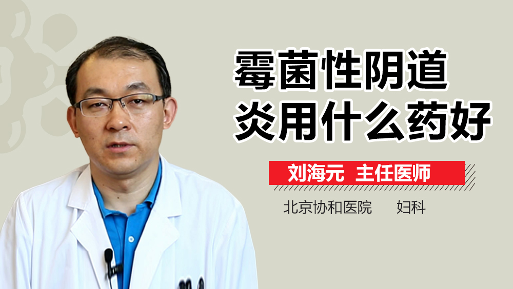 霉菌性阴道炎用什么药好？