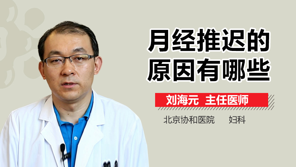 月经推迟的原因有哪些？