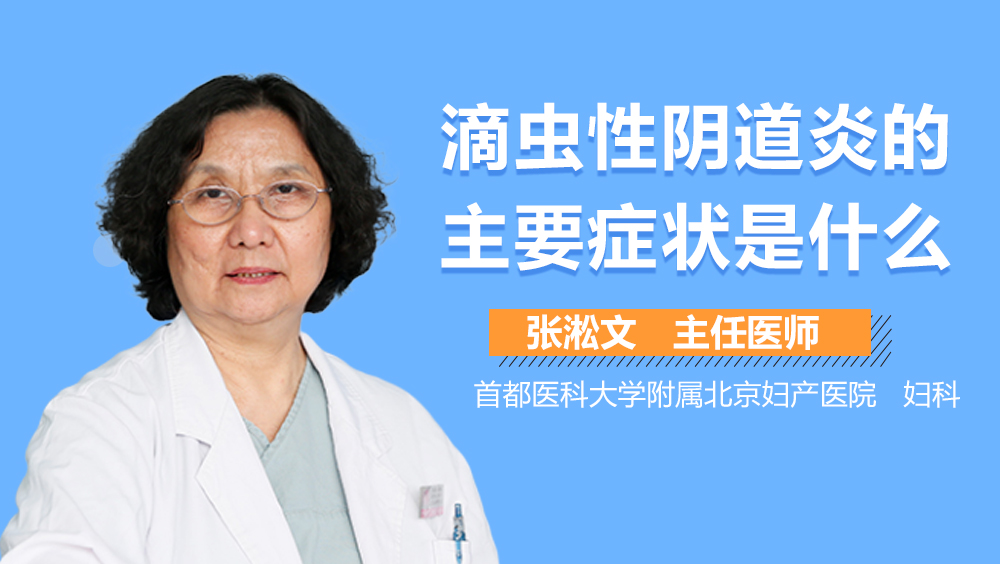 滴虫性阴道炎的主要症状是什么？