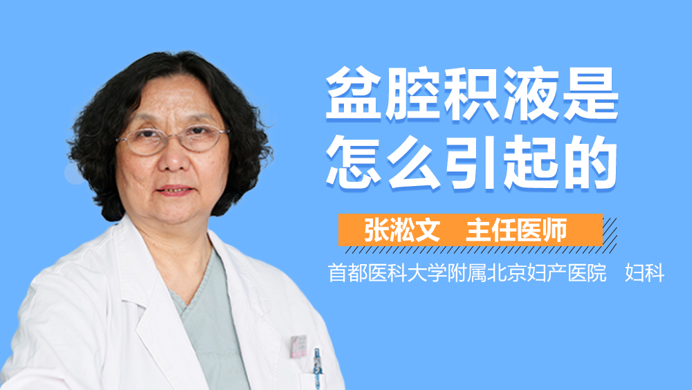 盆腔积液是怎么引起的？