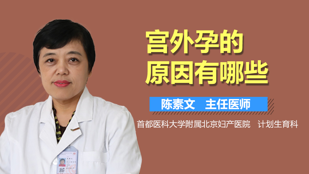 宫外孕的原因有哪些？