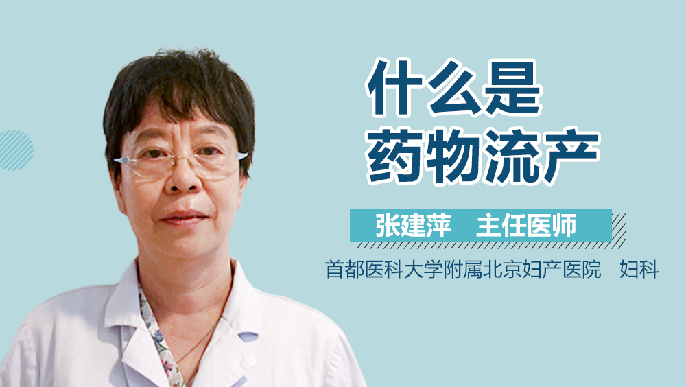 什么是药物流产？