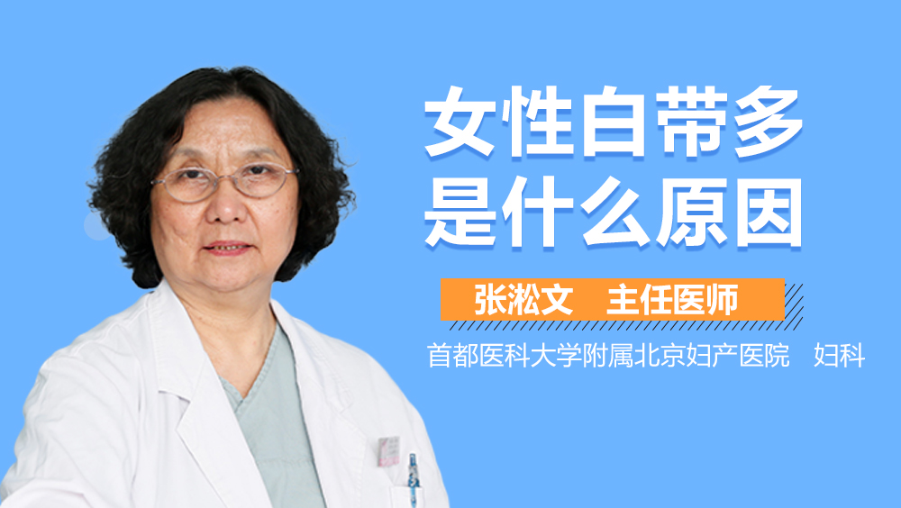女性白带多是什么原因？