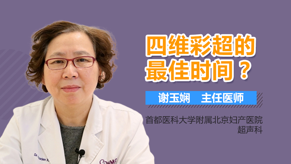 四维彩超的最佳时间？
