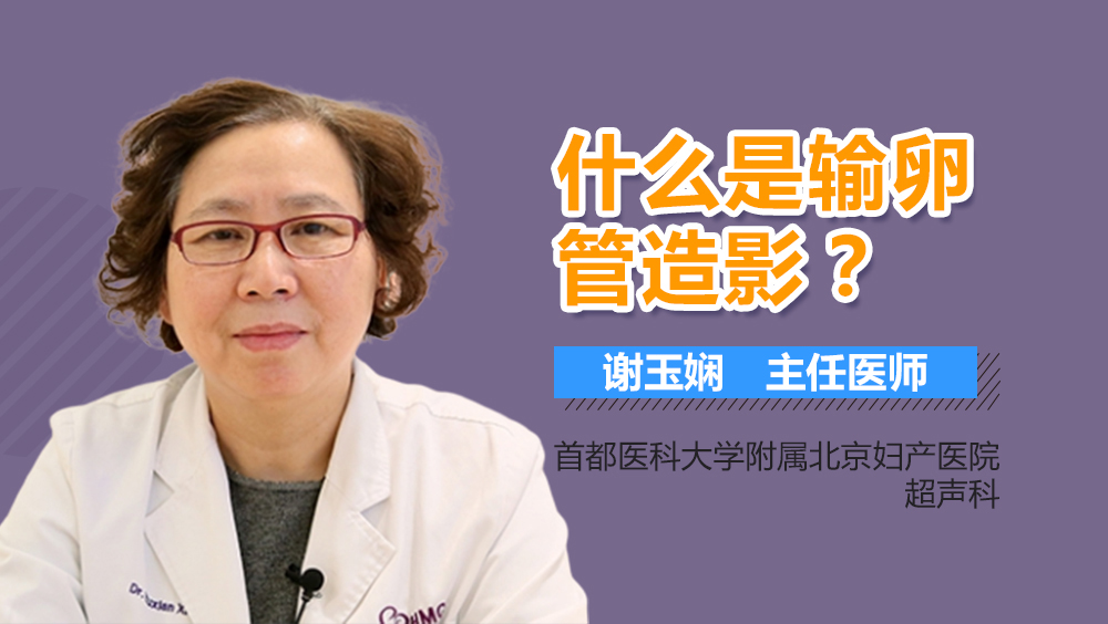 什么是输卵管造影？