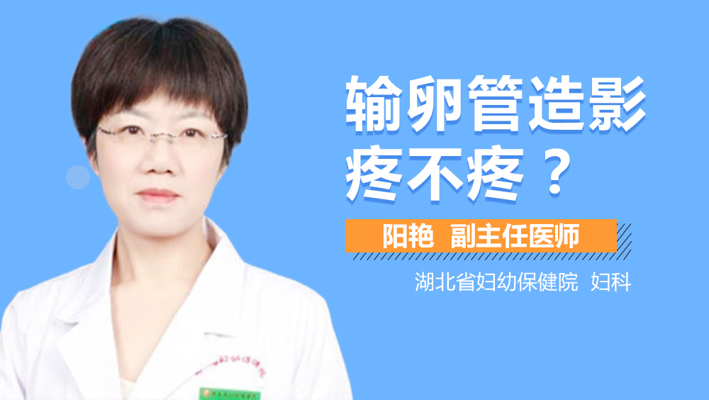 输卵管造影疼不疼？