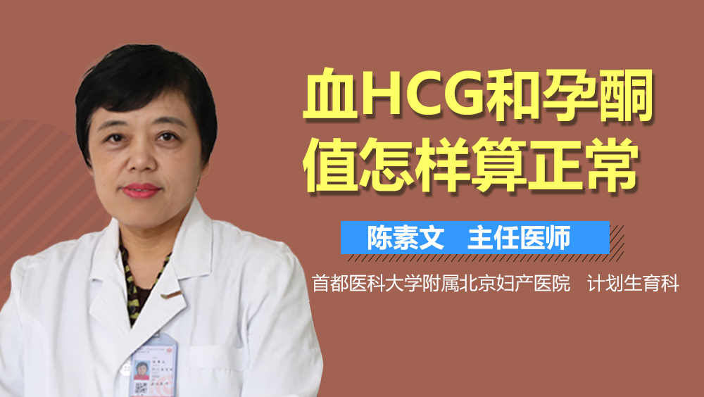 血HCG和孕酮值怎样算正常？