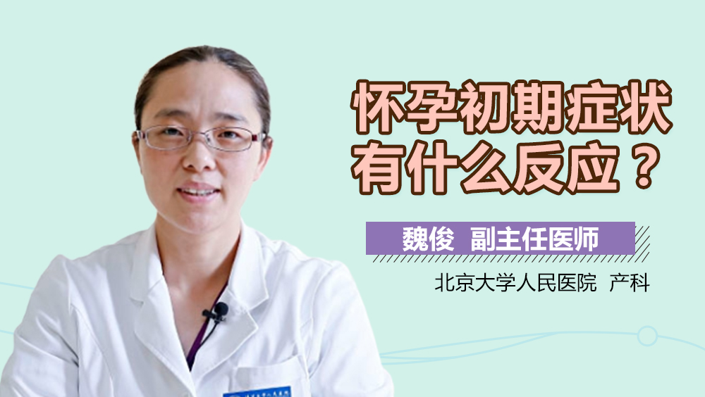 怀孕初期症状有什么反应？