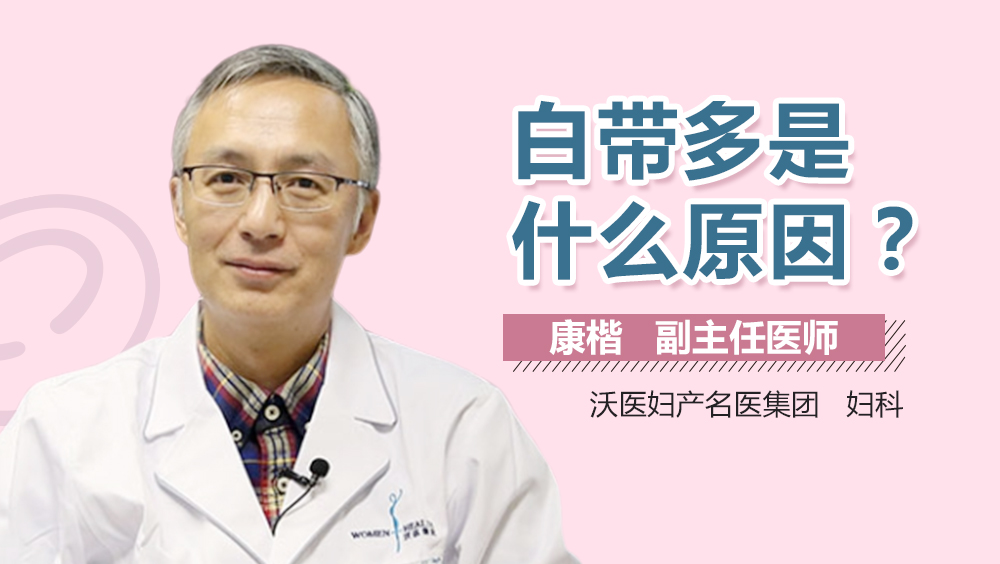 白带多是什么原因？