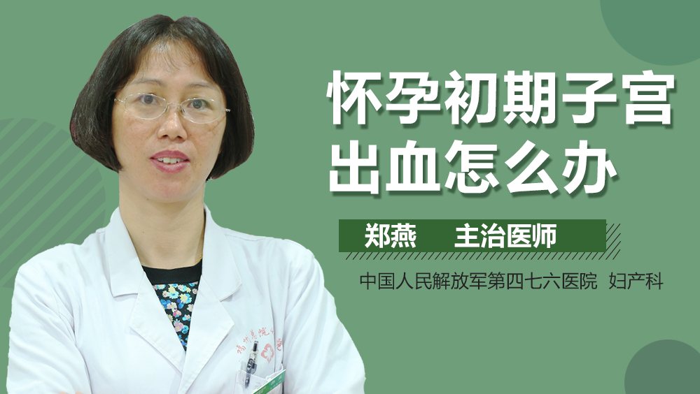 怀孕初期子宫出血怎么办