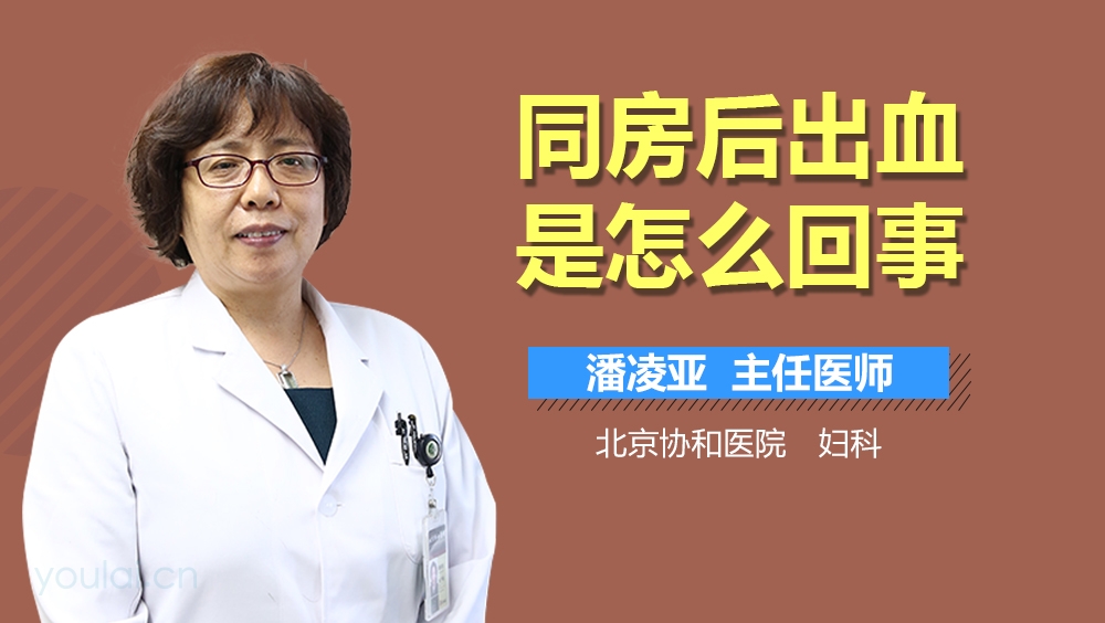 同房后出血是怎么回事