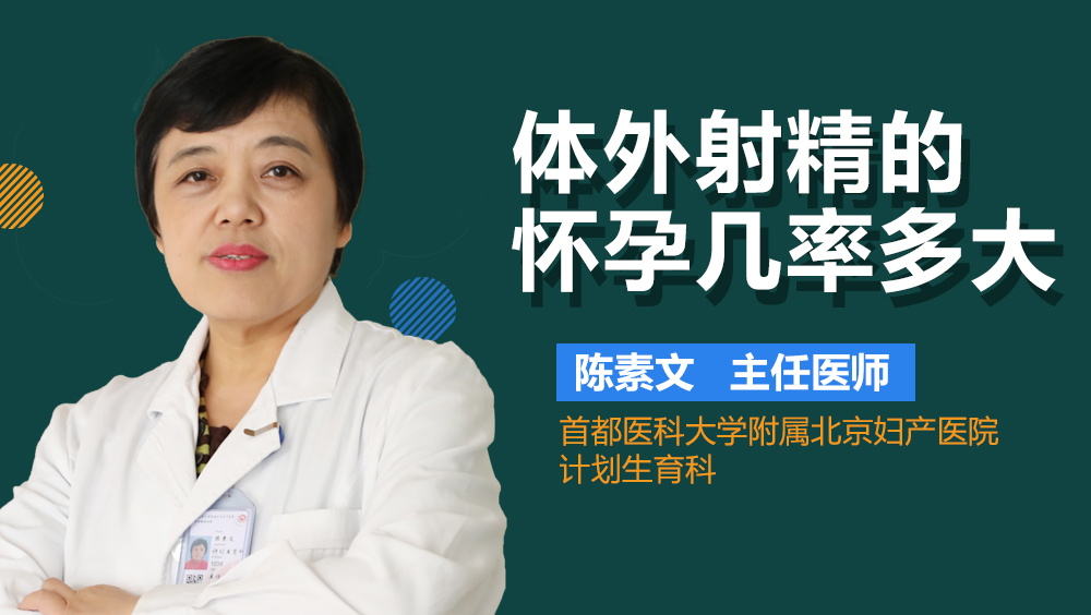 体外射精的怀孕几率多大