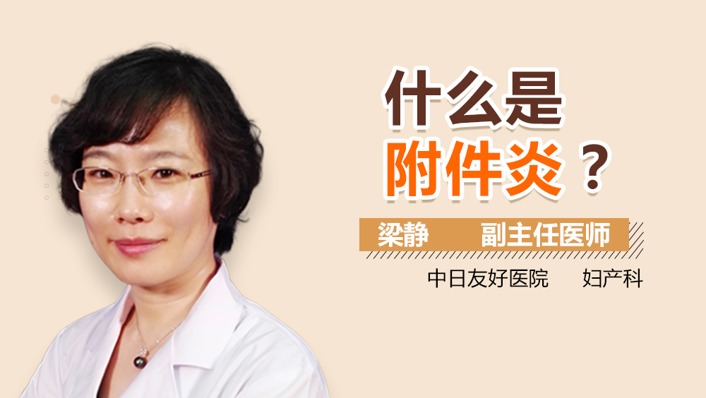 什么是附件炎？