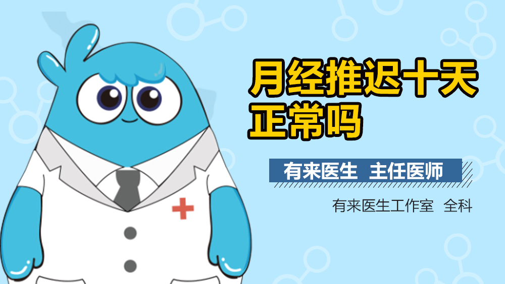 月经推迟十天正常吗