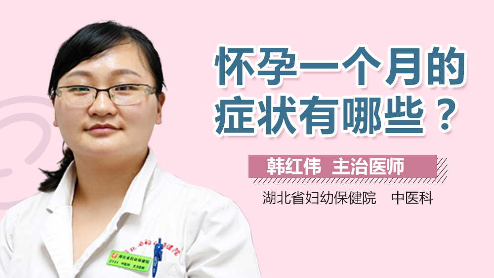 怀孕一个月的症状有哪些？