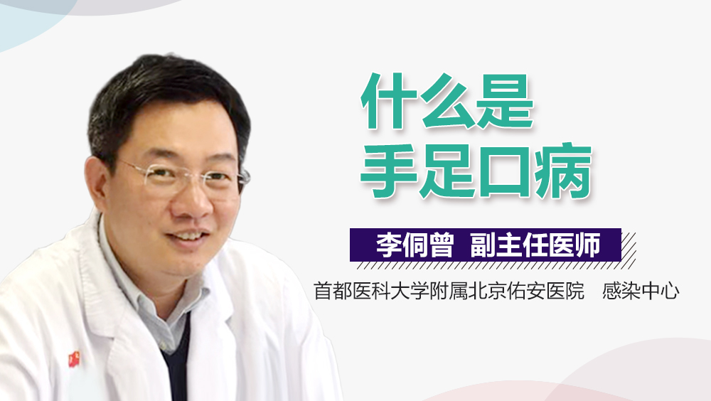 什么是手足口病？
