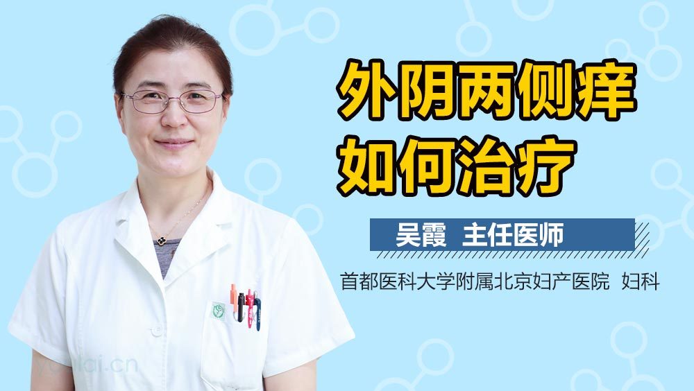 外阴两侧痒如何治疗