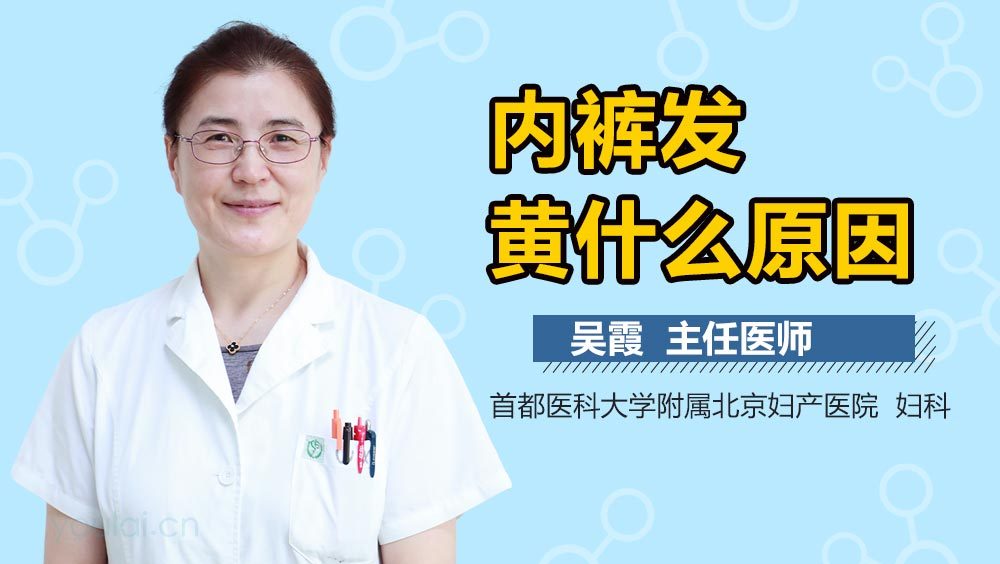 内裤发黄什么原因