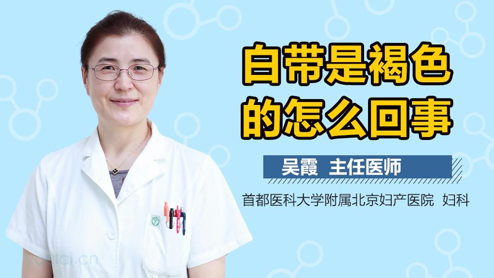 白带是褐色的怎么回事