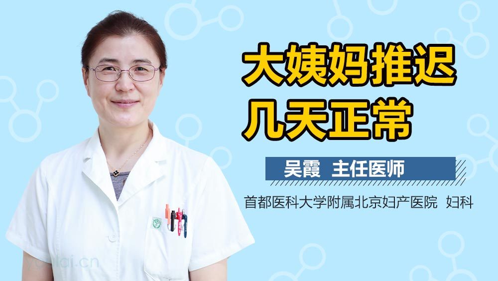 大姨妈推迟几天正常