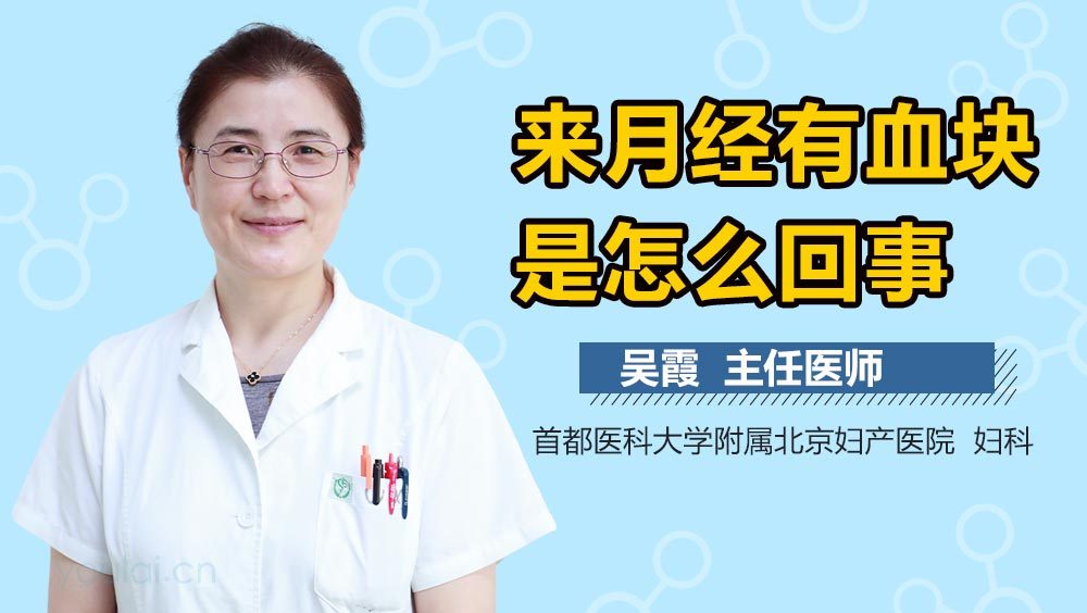 来月经有血块是怎么回事