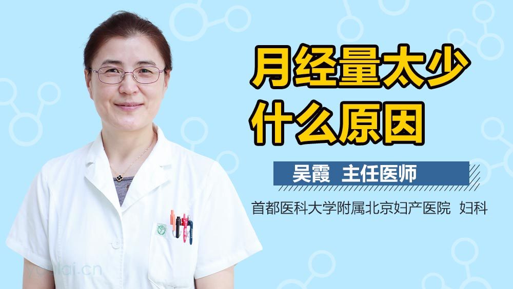 月经量太少什么原因