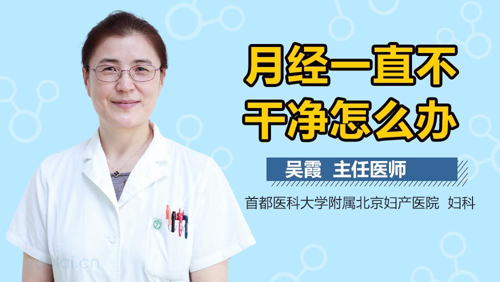 月经一直不干净怎么办