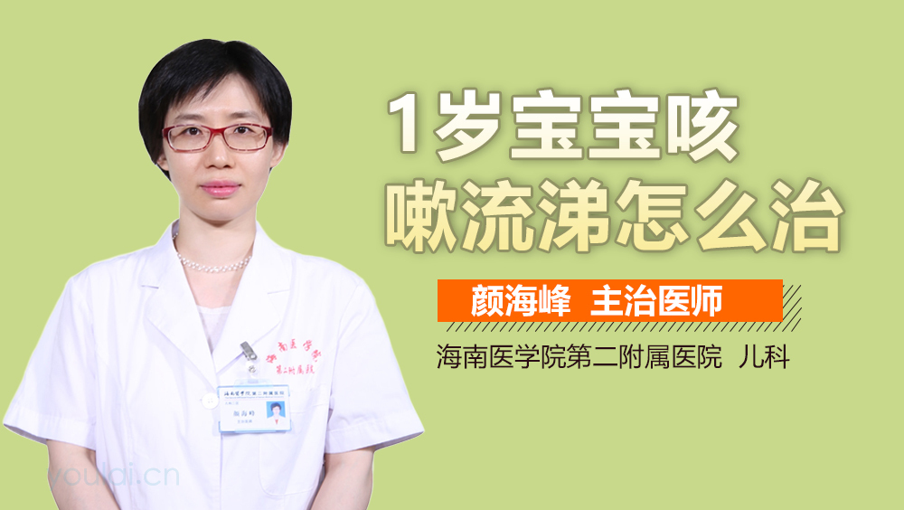 1岁宝宝咳嗽流涕怎么治