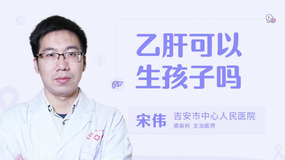 乙肝可以生孩子吗