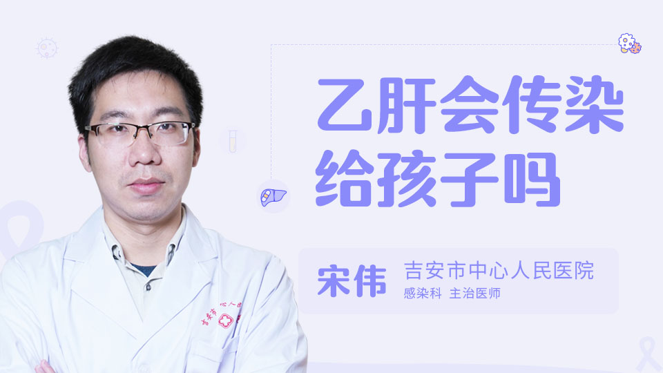 乙肝会传染给孩子吗