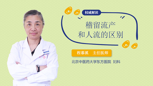 稽留流产和人流的区别