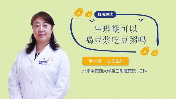 生理期可以喝豆浆吃豆粥吗
