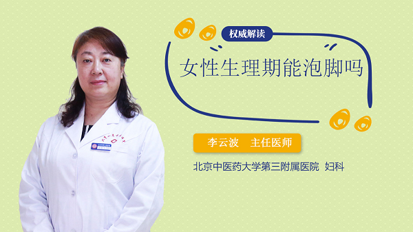 女性生理期能泡脚吗