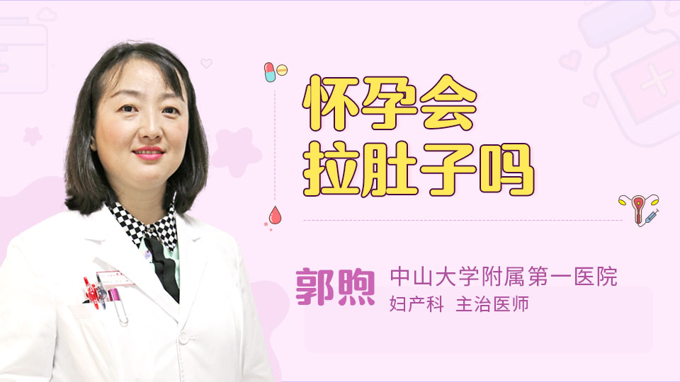 怀孕会拉肚子吗