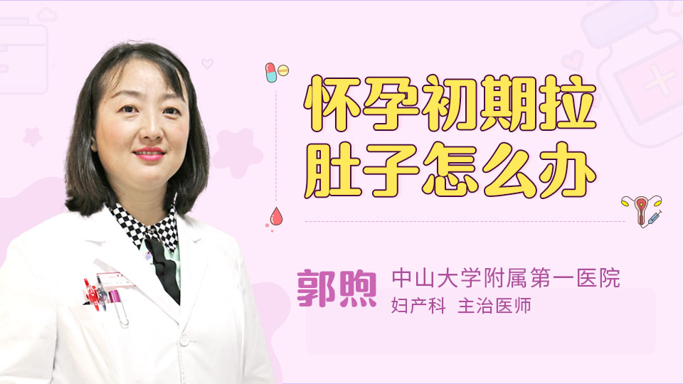 怀孕初期拉肚子怎么办