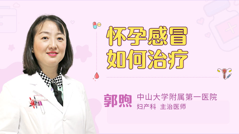 怀孕感冒如何治疗