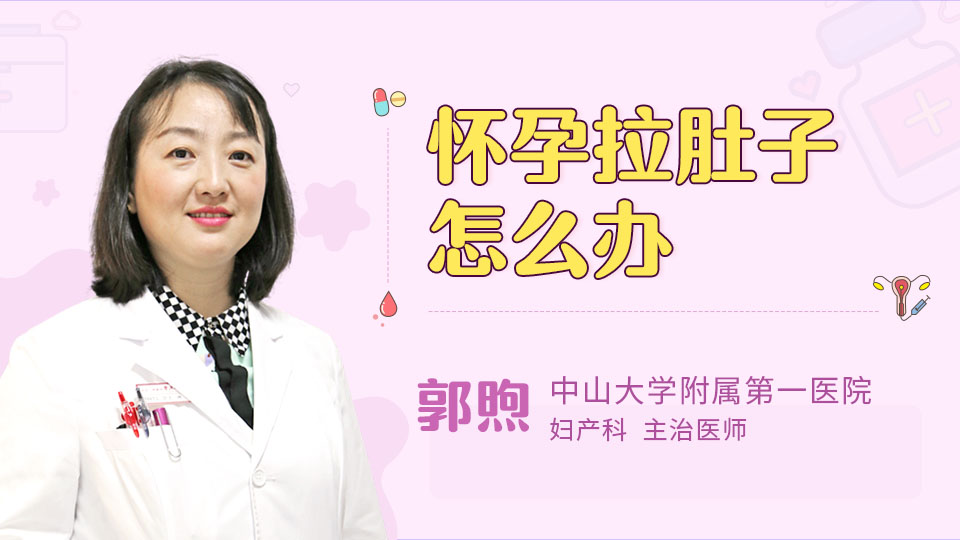 怀孕拉肚子怎么办