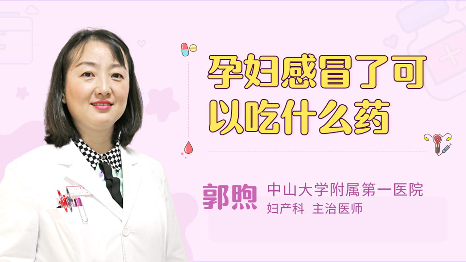 孕妇感冒了可以吃什么药