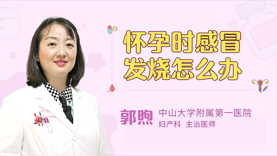 怀孕时感冒发烧怎么办