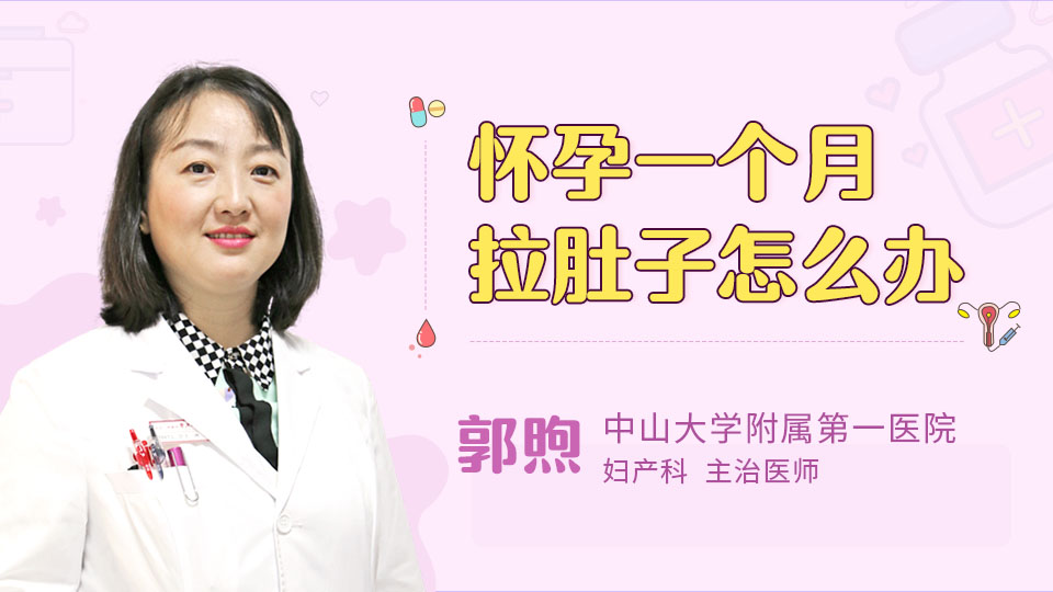 怀孕一个月拉肚子怎么办