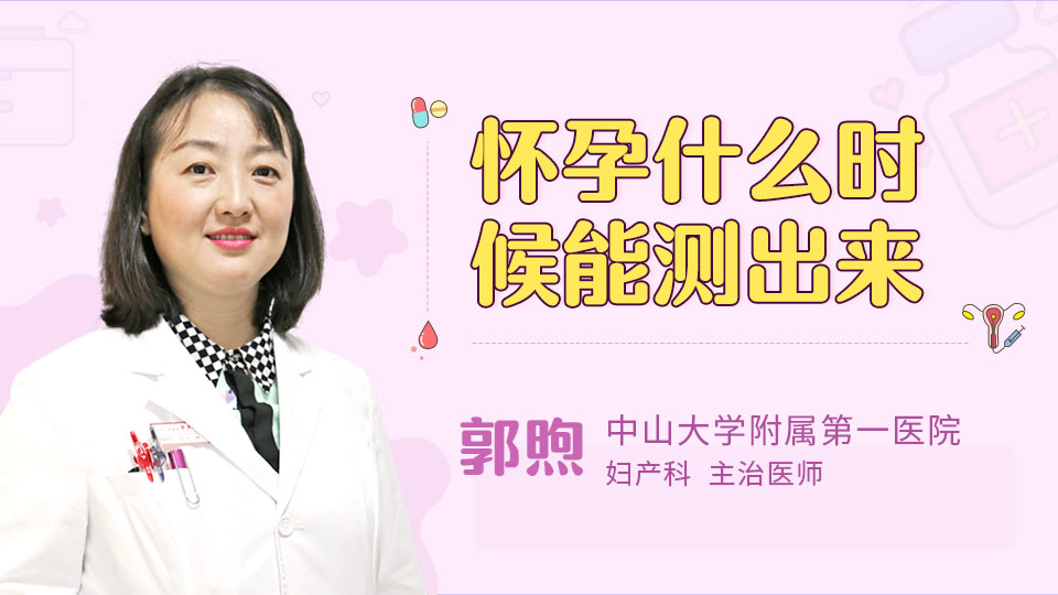 怀孕什么时候能测出来