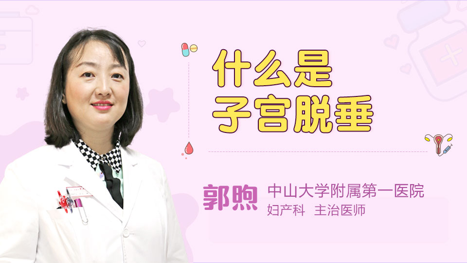 子宫脱垂影响怀孕吗