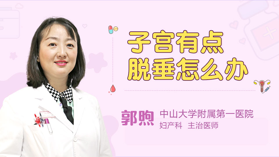 子宫有点脱垂怎么办