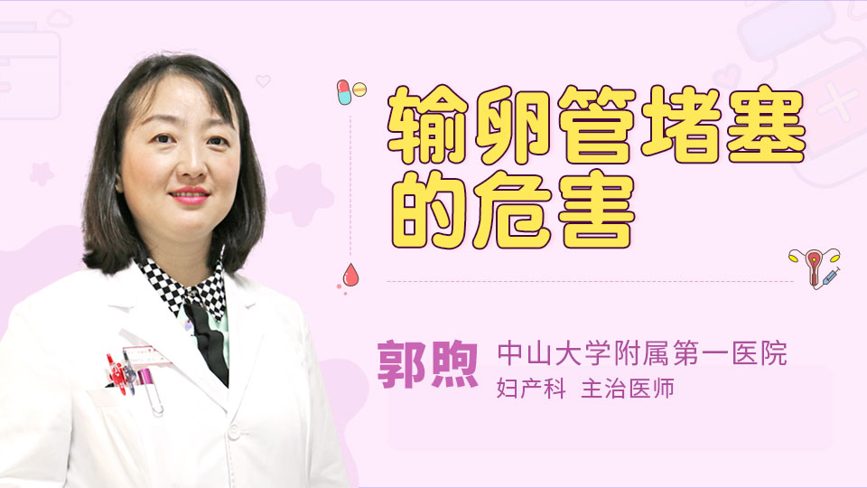 输卵管堵塞的危害