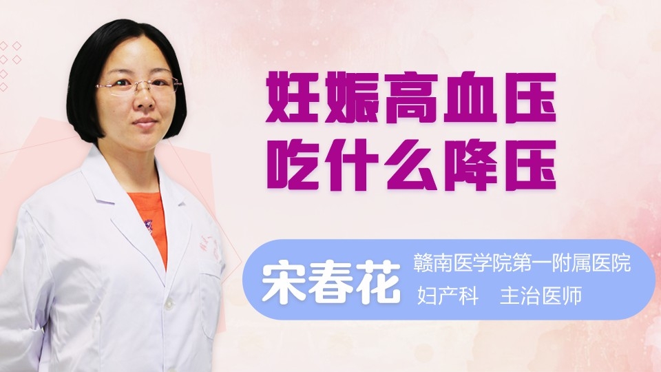妊娠高血压吃什么降压