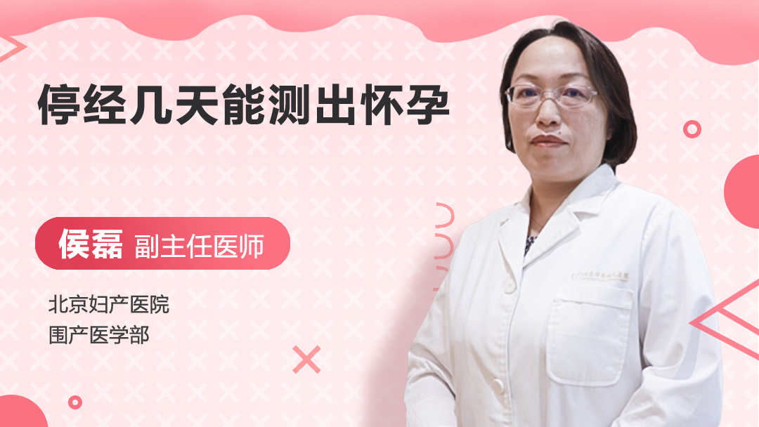 停经几天能测出怀孕