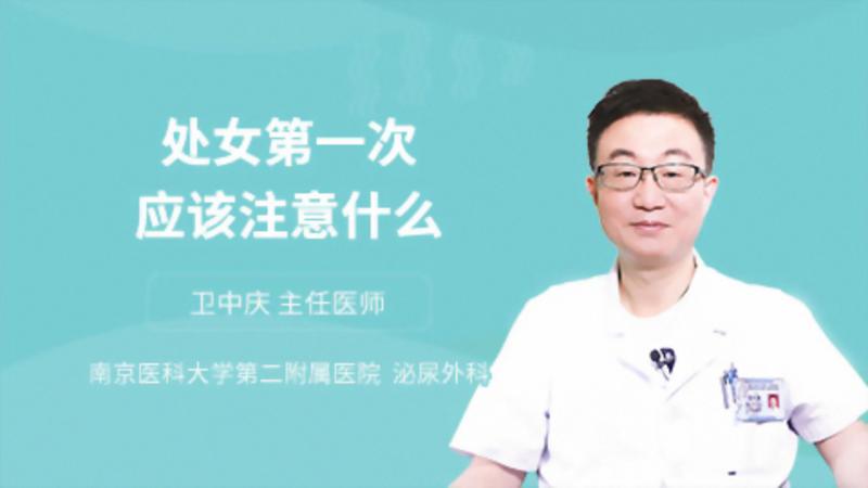 处女第一次应该注意什么