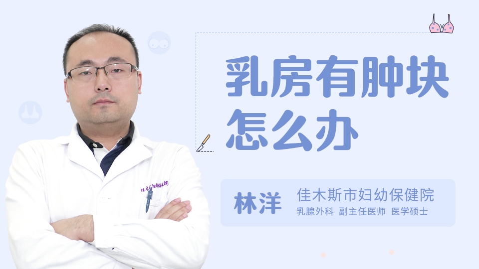 乳房有肿块怎么办